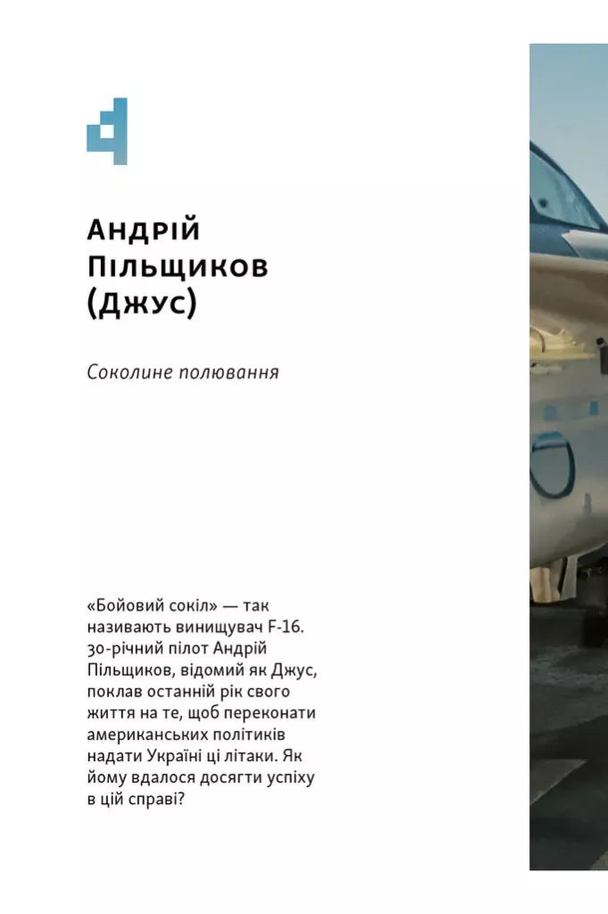 Збройні люди України. Історії, які ми розповімо онукам