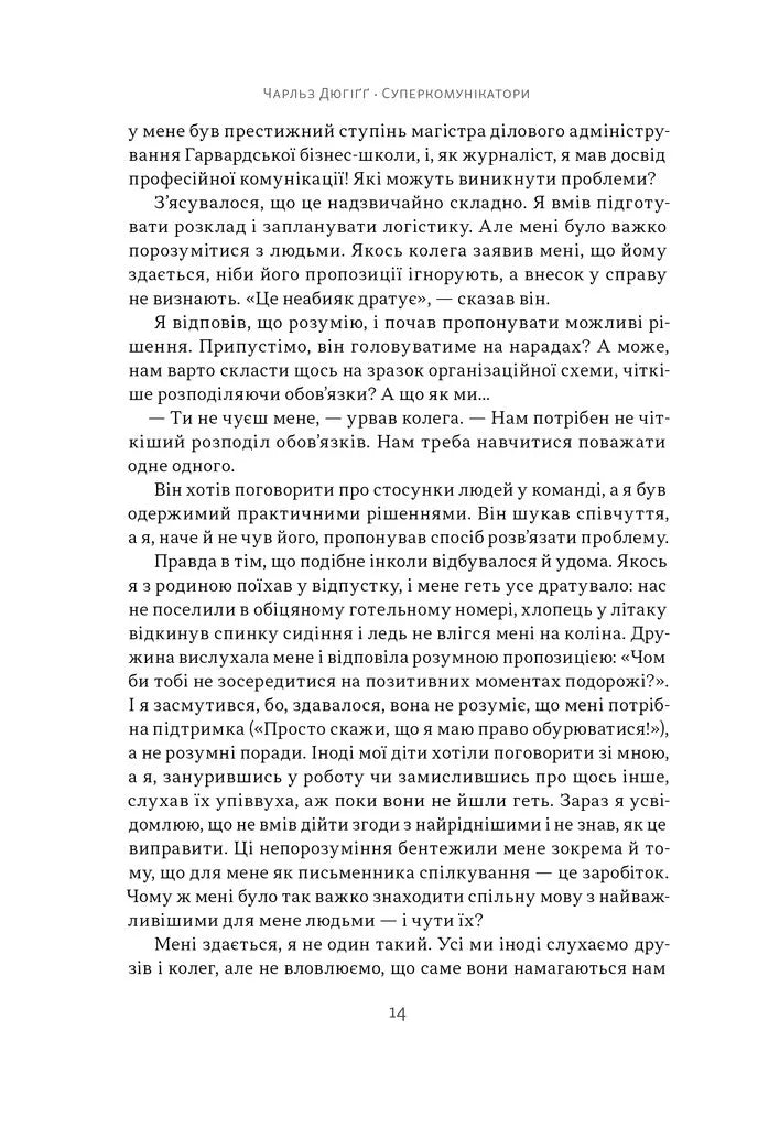 Суперкомунікатори. Як знайти спільну мову зі скептиками, суддями і шпигунами