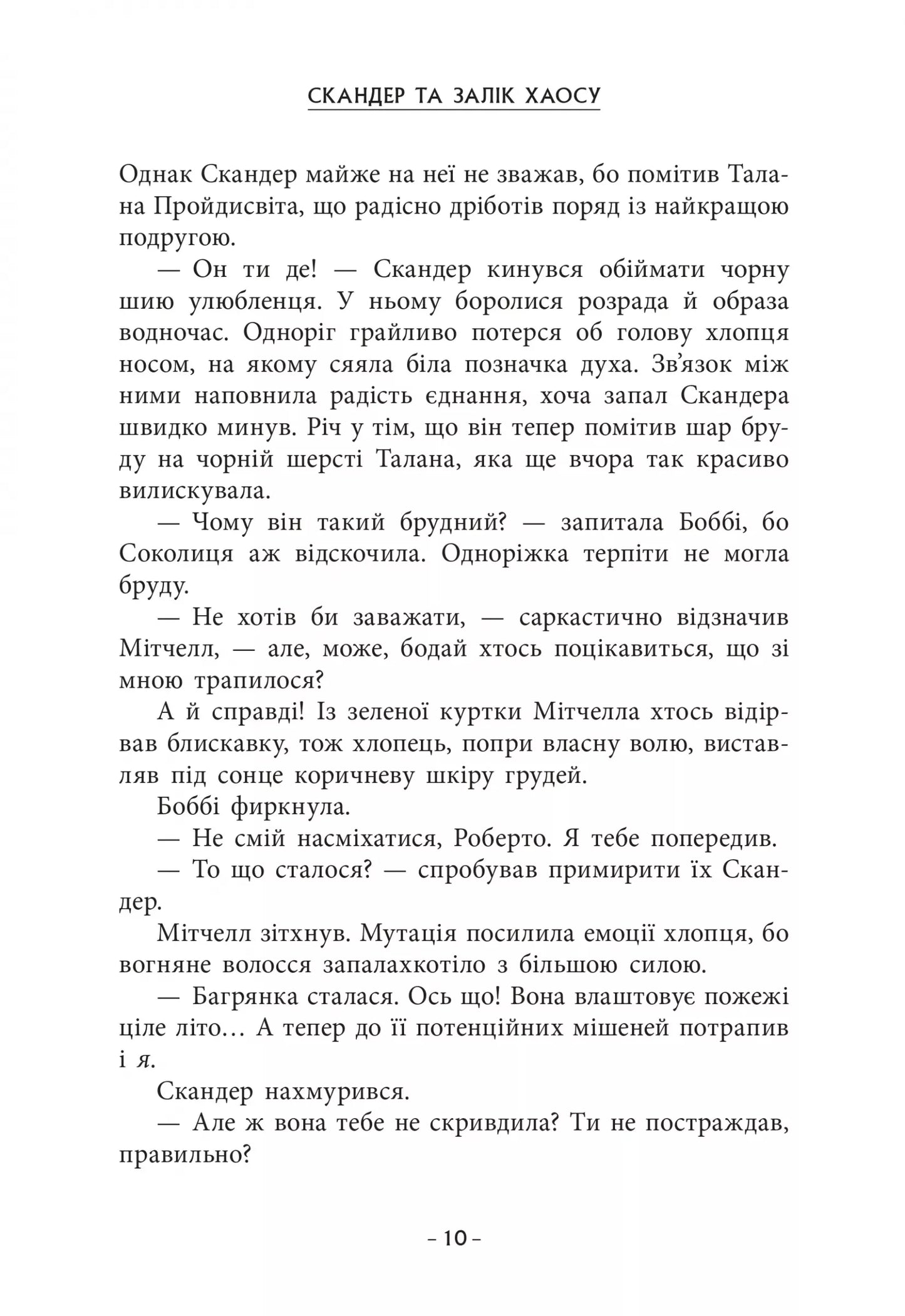 Cкандер та Залік Хаосу. Книга 3. Скандер та одноріг