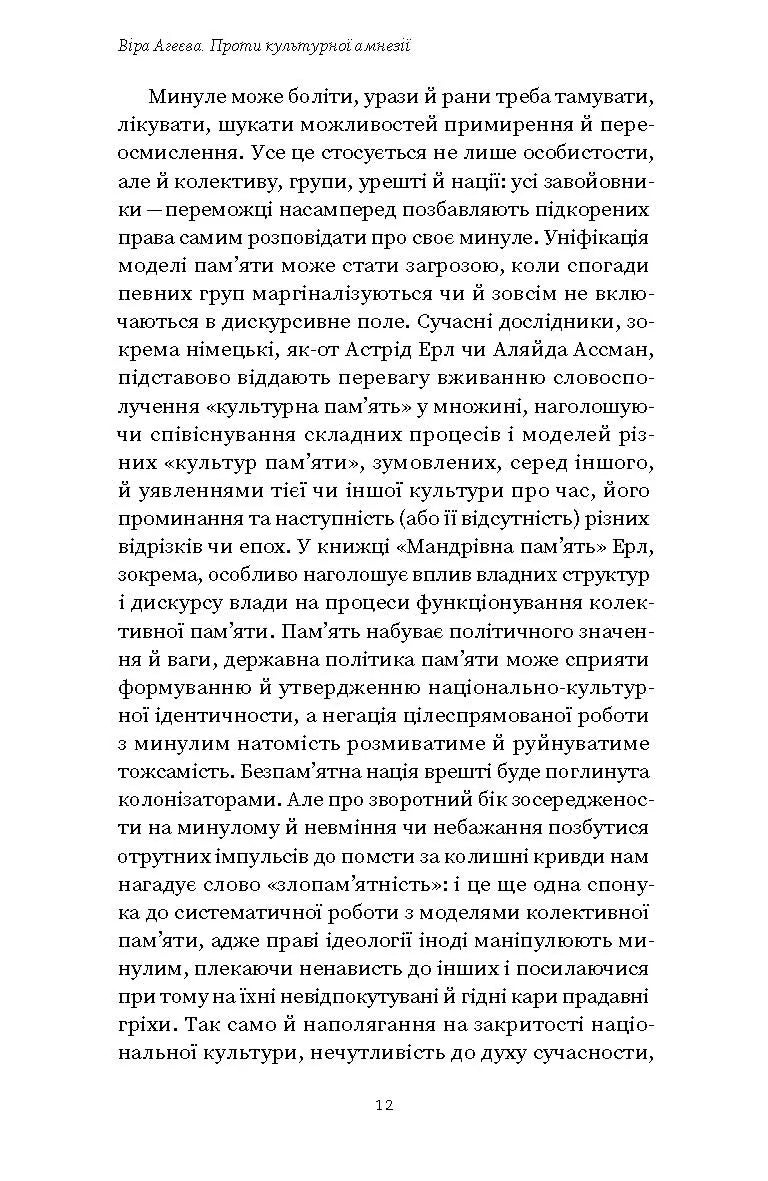 Проти культурної амнезії. Есеї про національну пам’ять та ідентичність
