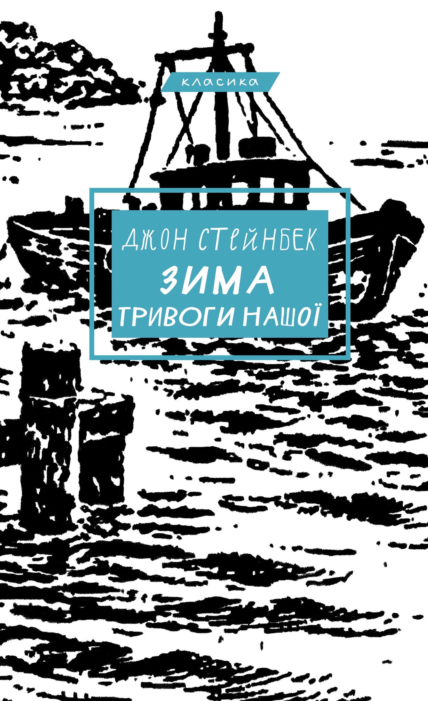 Зима тривоги нашої cover