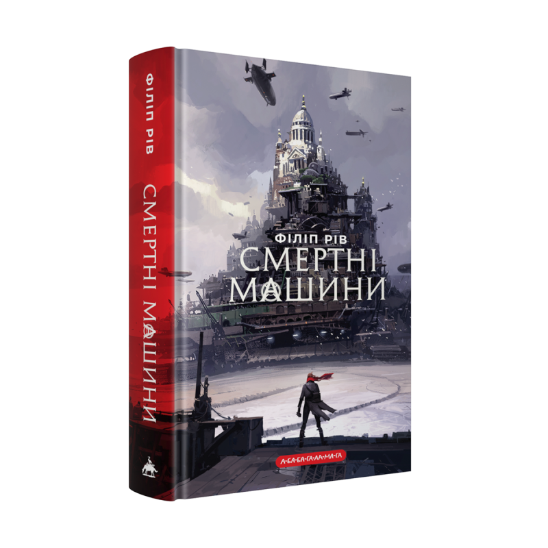 Хроніки хижих міст: Смертні машини cover