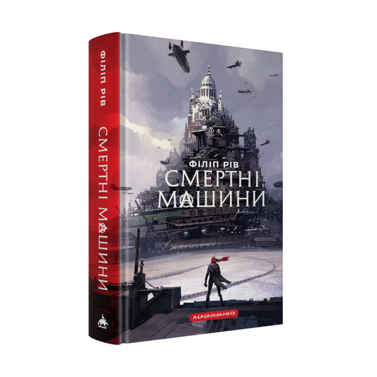Хроніки хижих міст: Смертні машини cover