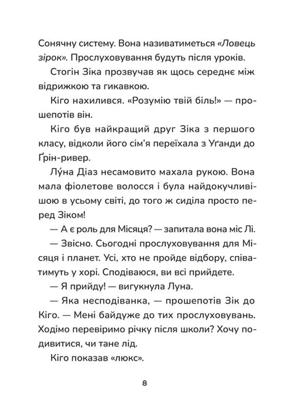 Не спиняє мальоту ні потоп, ні болото. Книга 2. Зік – погодний ґік