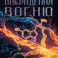 Викрадення вогню. Як Кремнієва долина, «морські котики» та вчені-новатори революціонізують наш спосіб життя та праці cover