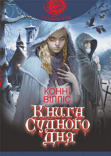 Книга Судного дня (Оксфордські часомандри #1) cover