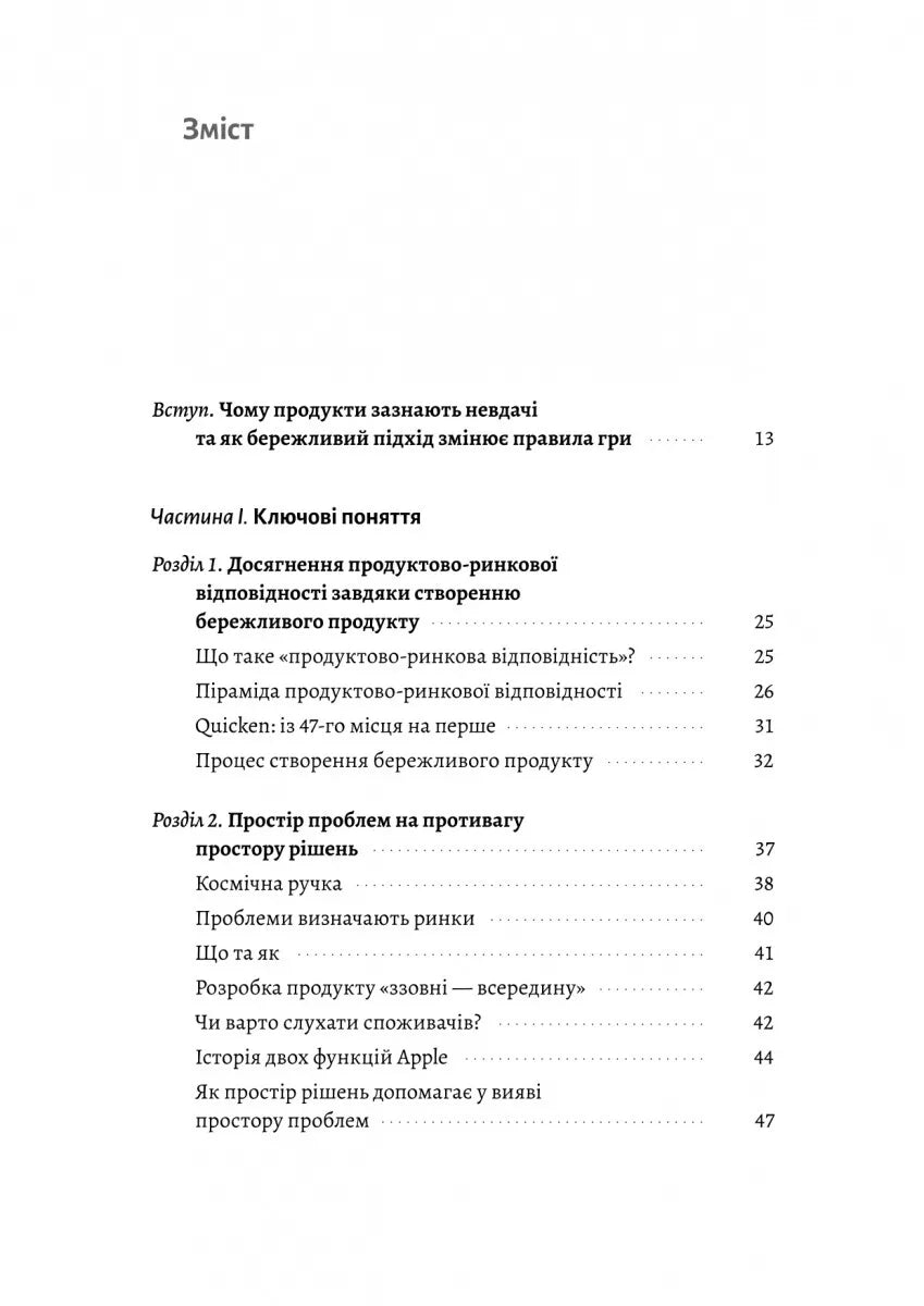 Настільна книга бережливого підприємця. Як упроваджувати інновації за допомогою MVP