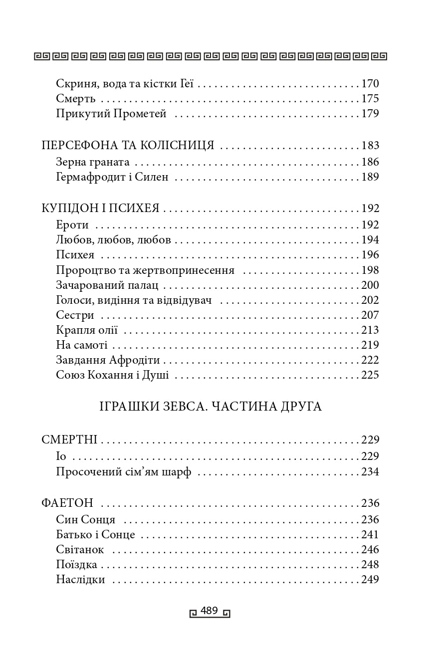 Міфи. Книга 1. Велична міфологія Стівена Фрая