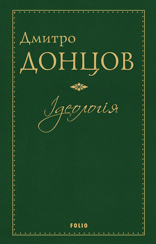 Ідеологія