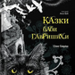 Казки баби Гавришихи