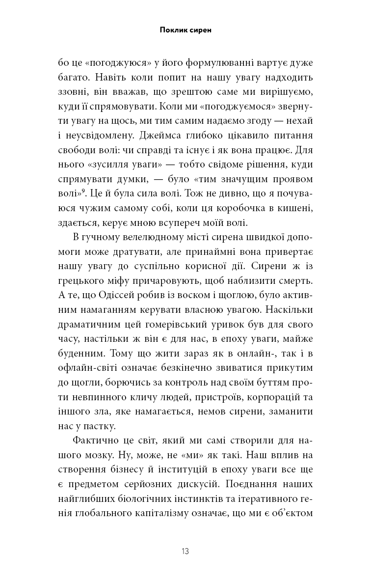 Поклик сирен. Як увага опинилася під загрозою зникнення