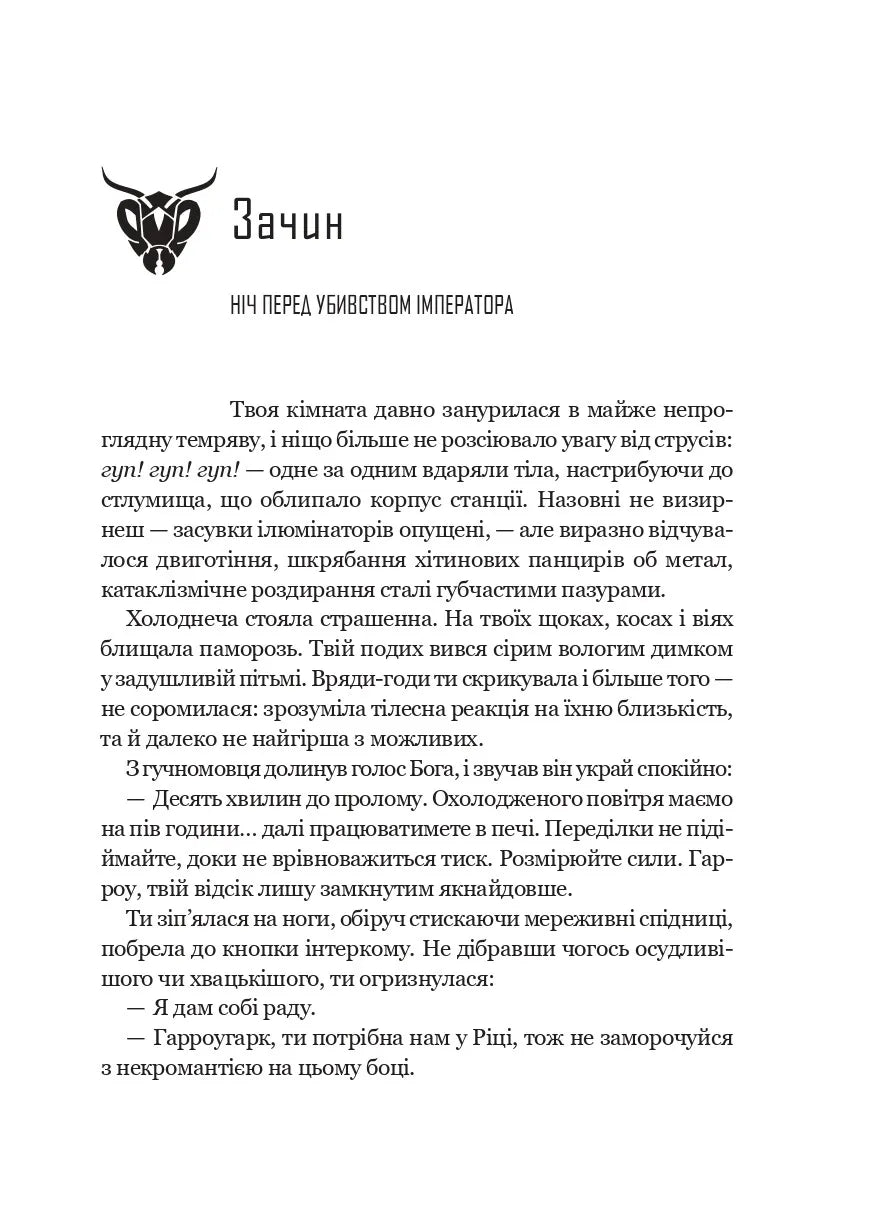 Гарроу Дев'ята. Книга 2. Запечатана гробниця