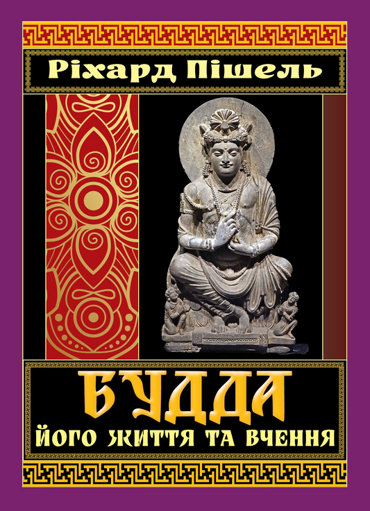 Будда, його життя та вчення