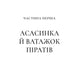 Клинок асасинки. Книга 0. Трон зі скла