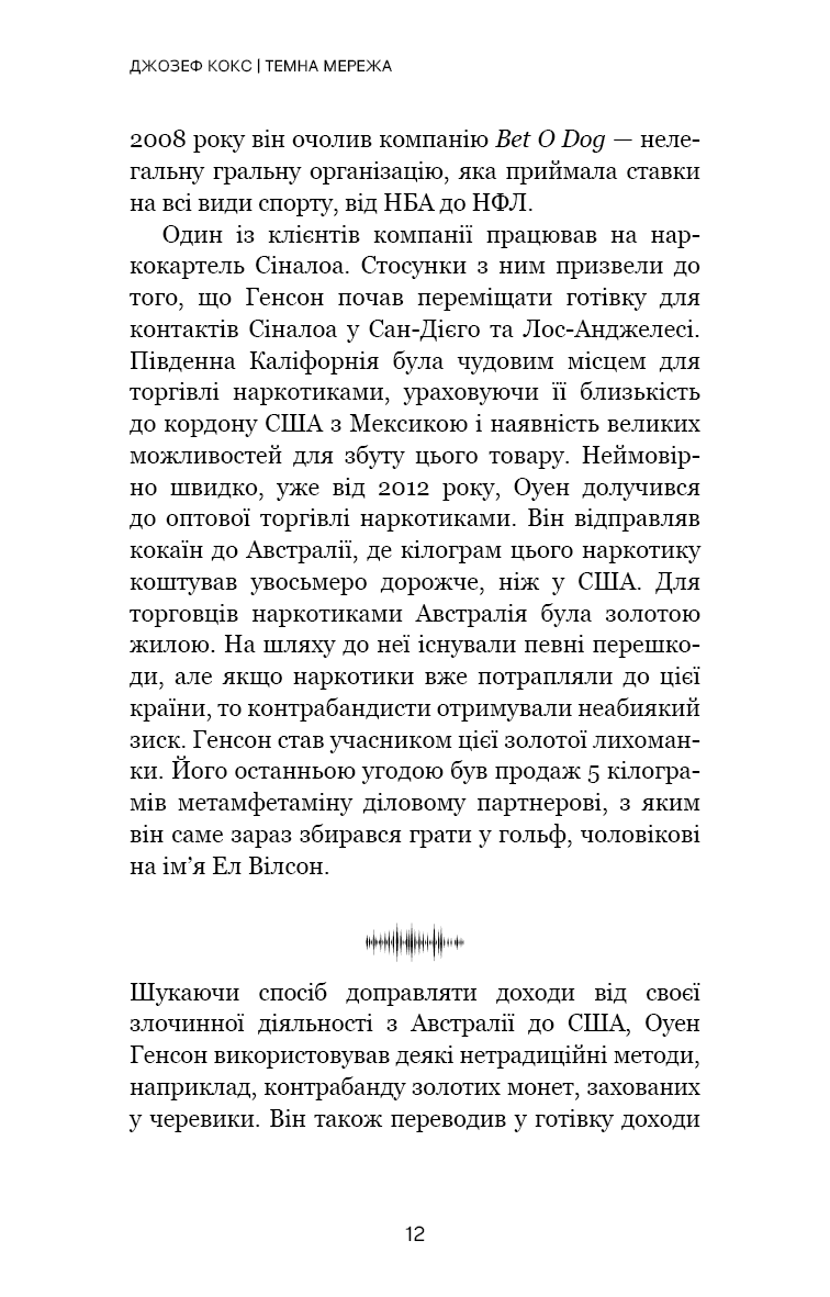 Темна мережа. Неймовірна й реальна історія наймасштабнішої спецоперації у світі