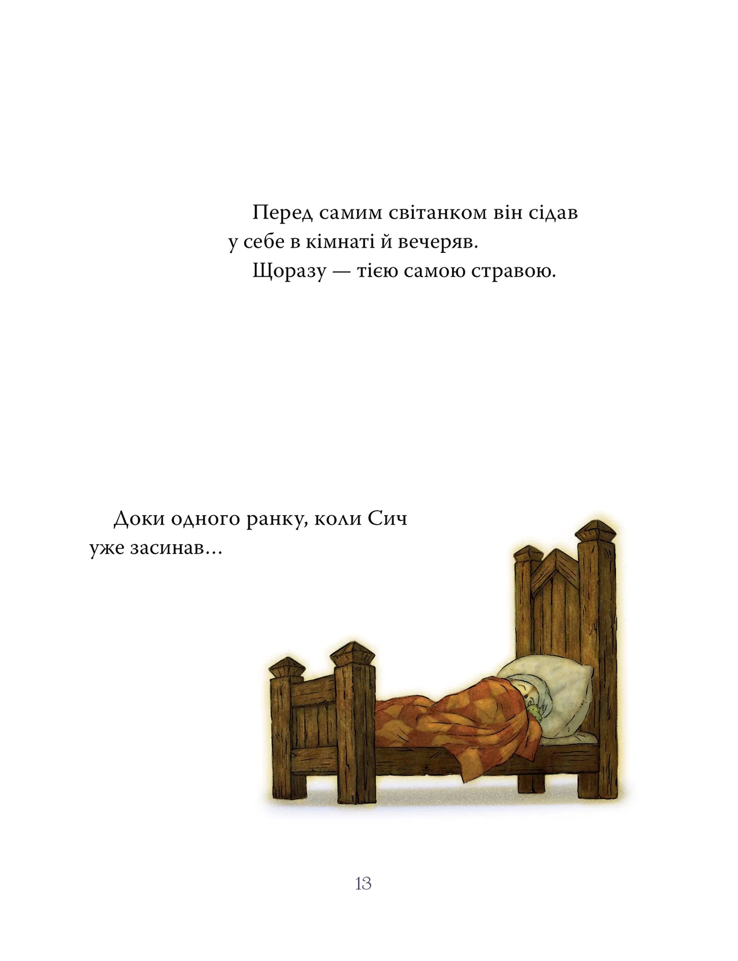 Лицар Сич і Рання Пташка. Книга 2. Лицар Сич