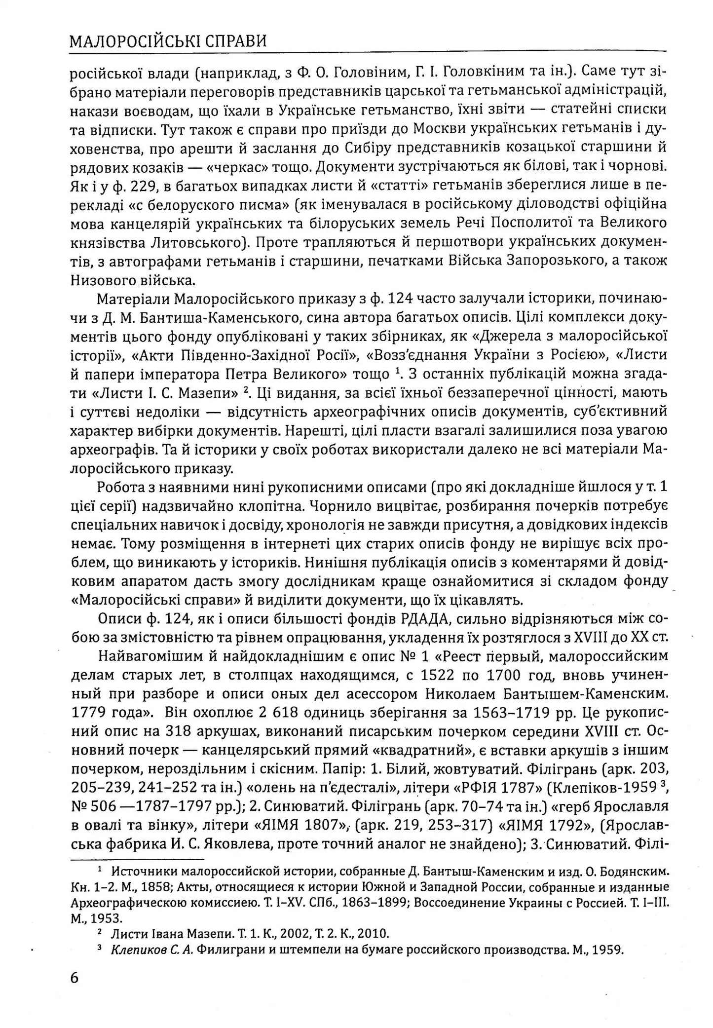 Малоросійські справи. Описи фонду № 124 Російського державного архіву давніх актів. Том 2