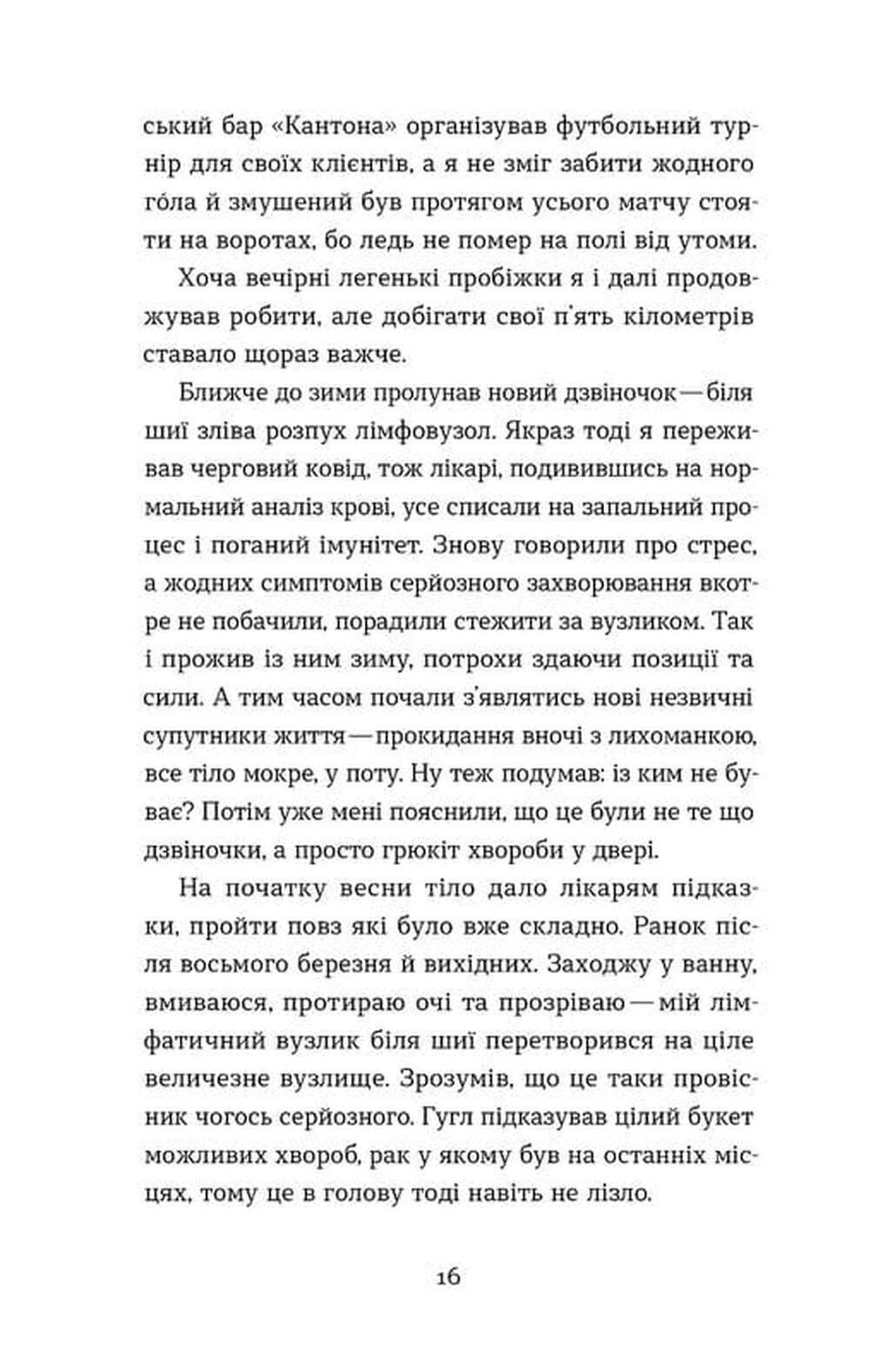 Рак, війна і «Кантона». Записки на ремісії image 9