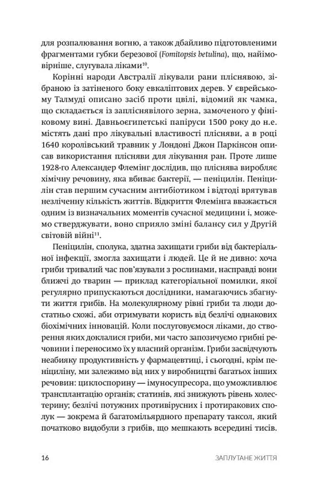 Заплутане життя. Як гриби формують наші світи, змінюють нашу свідомість і визначають наше майбутнє
