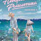 Ненормальна романтика. Том 1