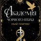 Убий темряву серія "Академія Чорного Птаха" книга 1 cover