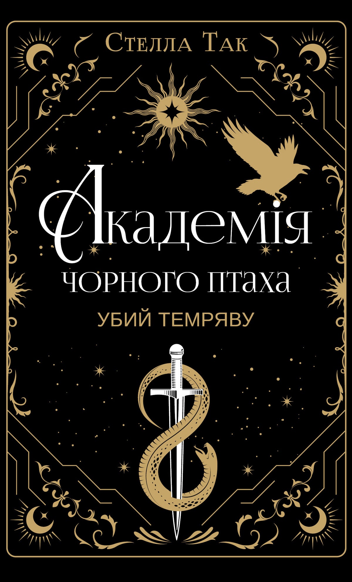 Убий темряву серія "Академія Чорного Птаха" книга 1 cover