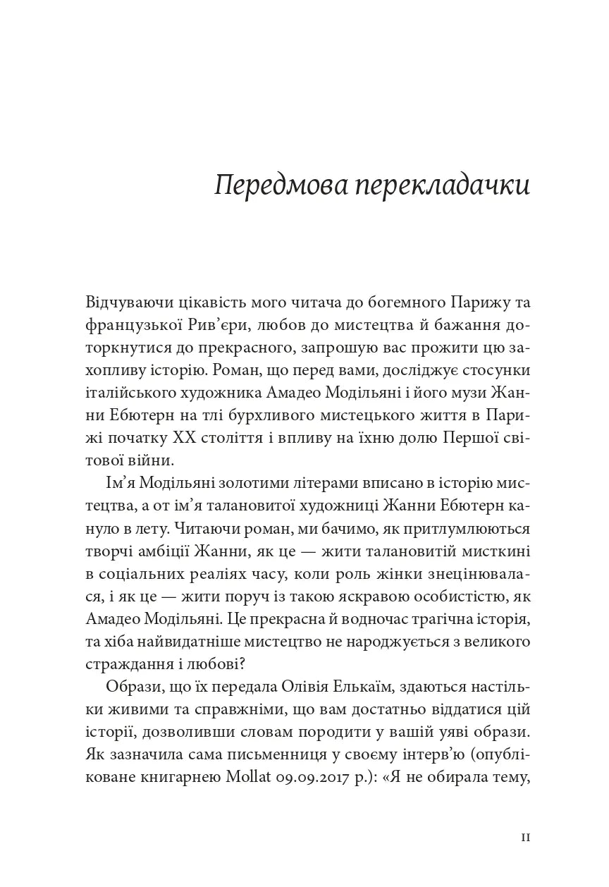 Я, Жанна Ебютерн