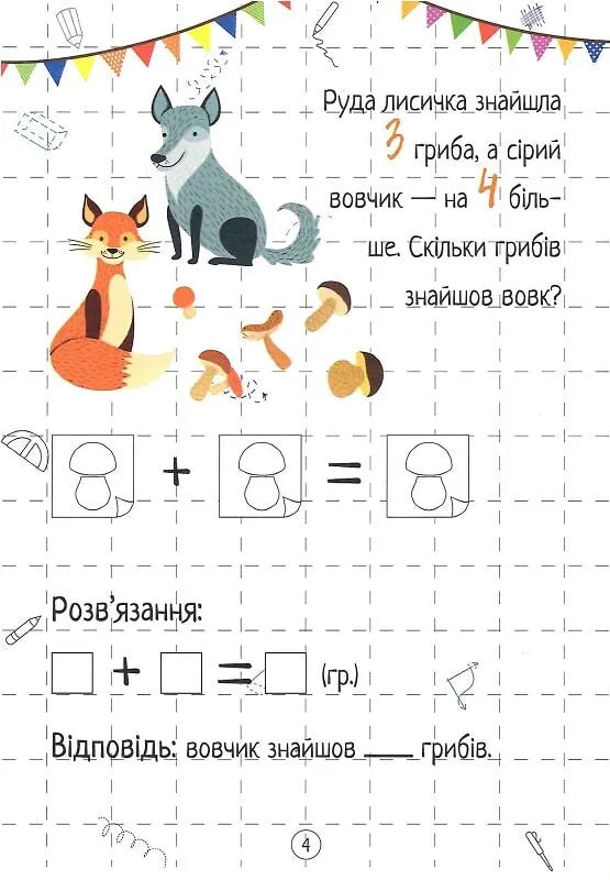 Весела математика. Додавання