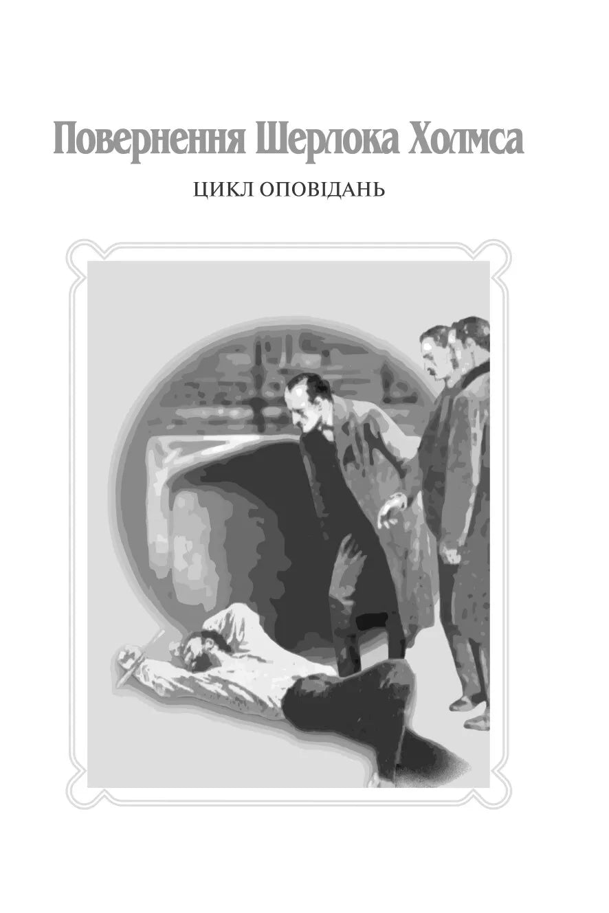 Пригоди Шерлока Холмса. Том 3