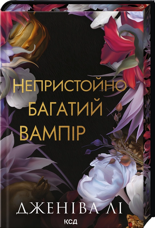 Непристойно багатий вампір