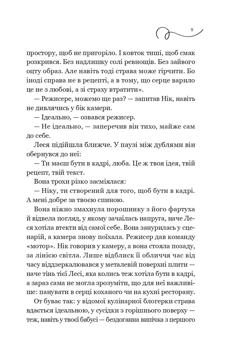 Мій таємний інгредієнт (Смак свободи #2)