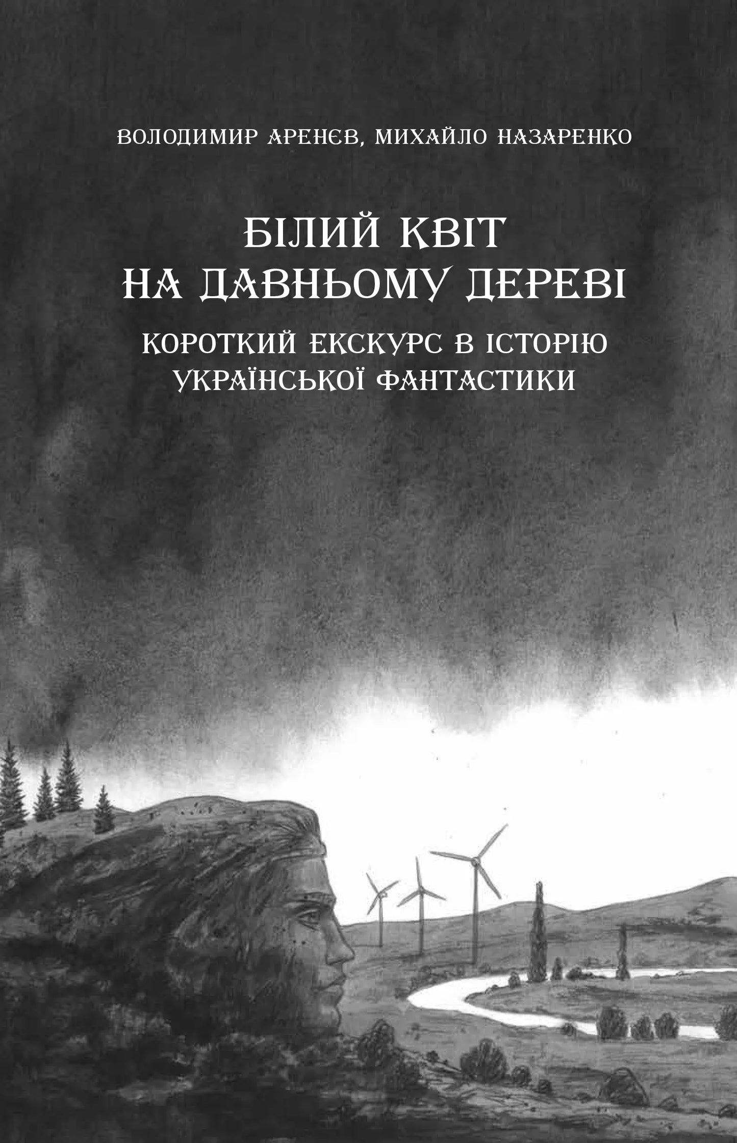 Змієві вали. Антологія української фантастики ХІХ-ХХІ століть