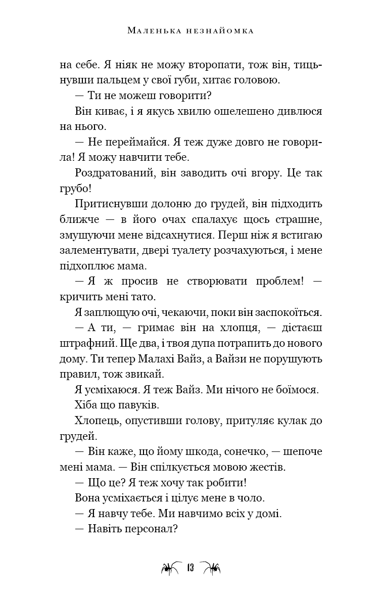 Павутина мовчання. Книга 1. Маленька незнайомка