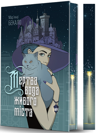 Мертва вода живого міста. Ілюстрований зріз