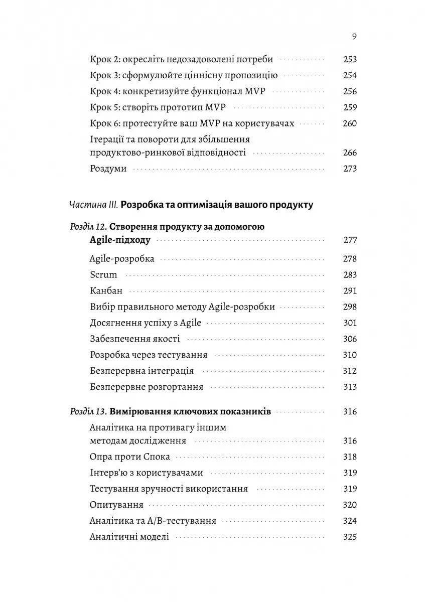 Настільна книга бережливого підприємця. Як упроваджувати інновації за допомогою MVP