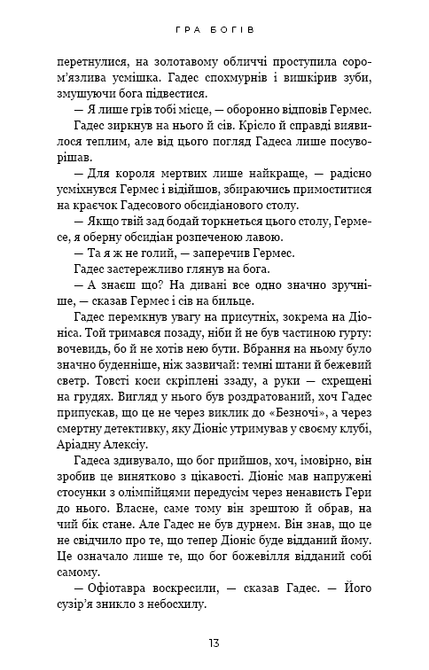 Гадес і Персефона. Книга 6. Гра богів