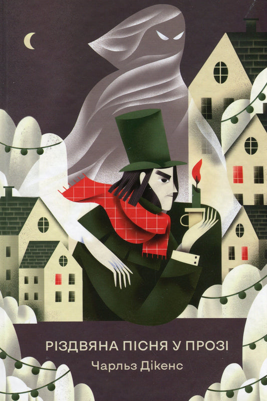 Різдвяна пісня у прозі. Святкова повість із духами