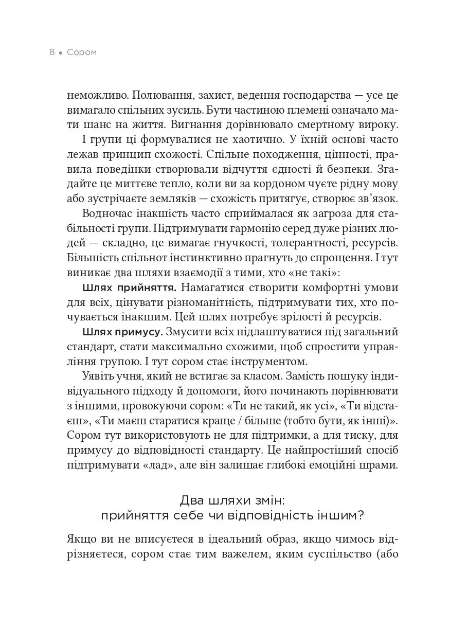 Сором. Інструкція до внутрішньої свободи