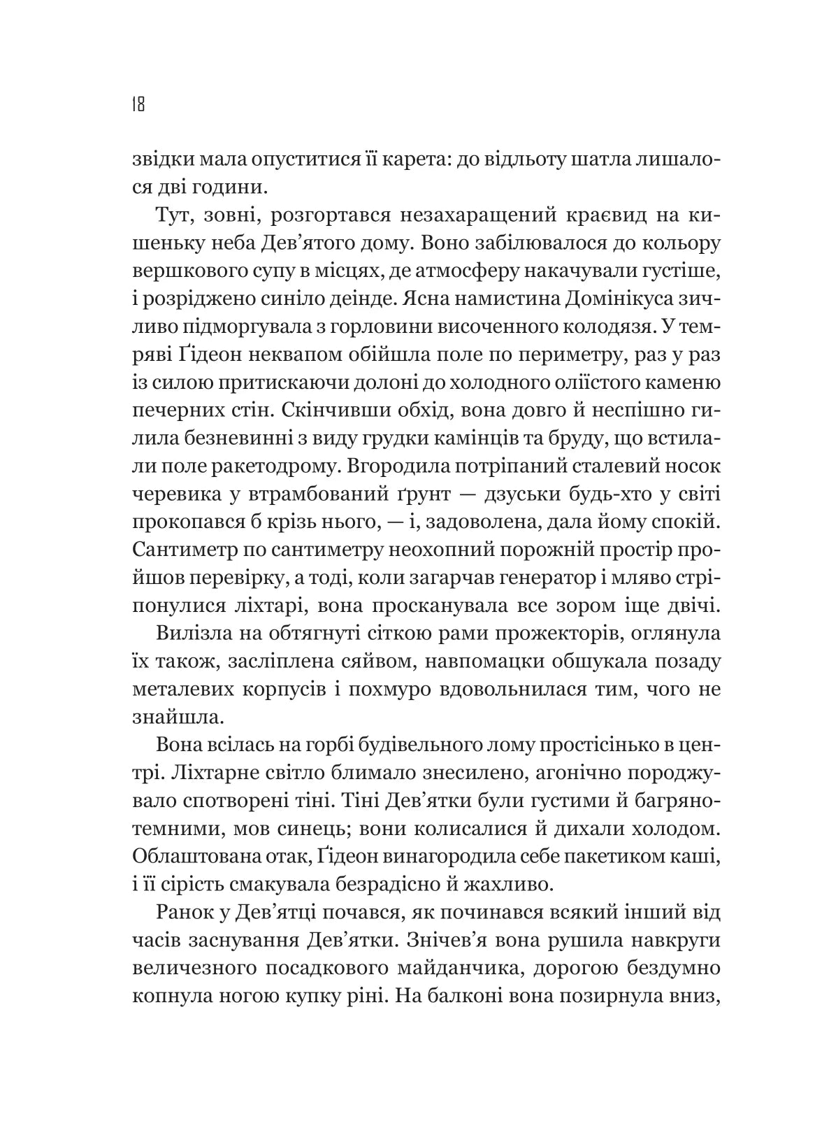 Ґідеон Дев'ята. Книга 1. Запечатана гробниця