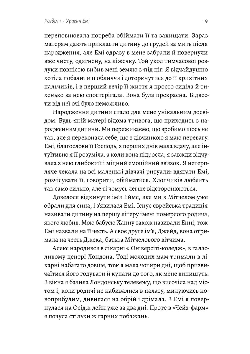 Любити Емі. Оповідь матері