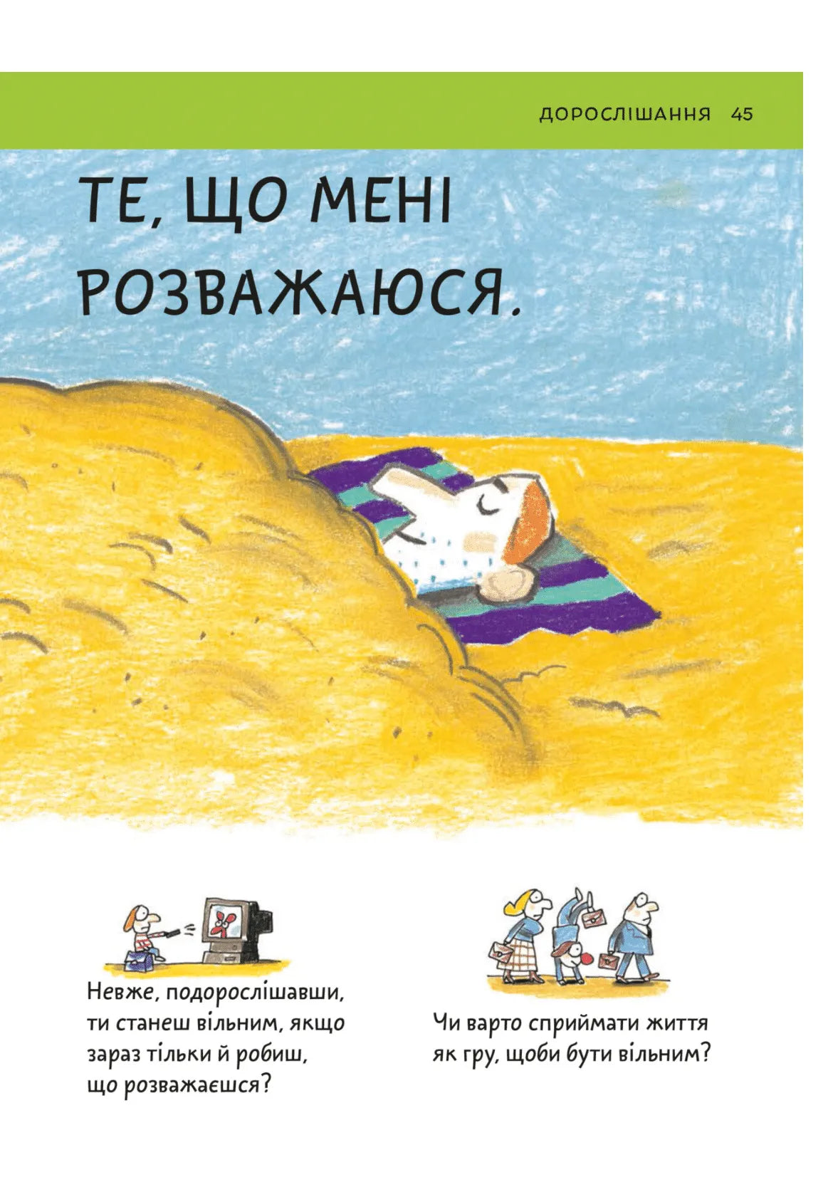 Що таке свобода?