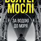 За водою до моря