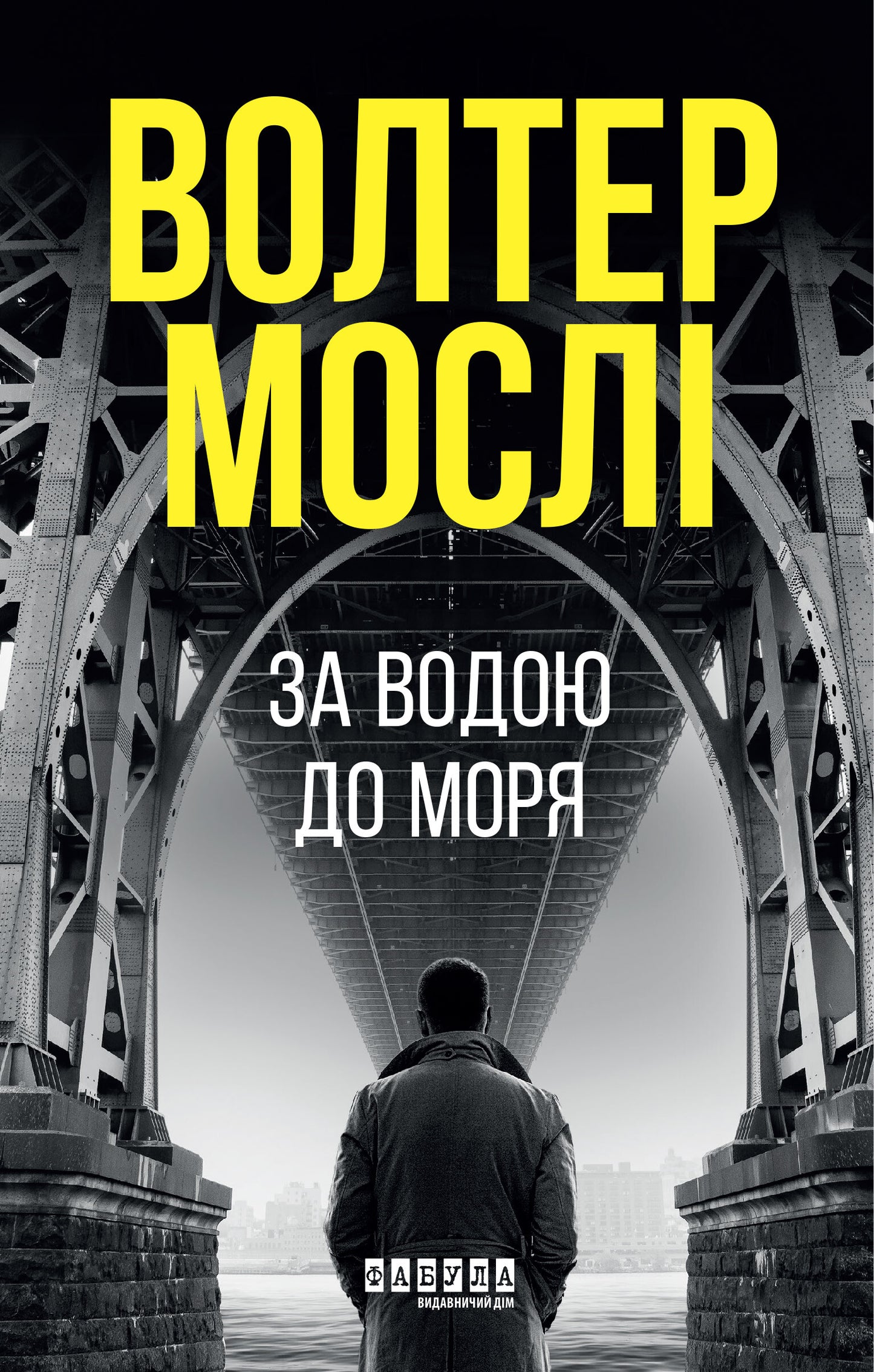 За водою до моря
