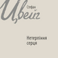 Нетерпіння серця