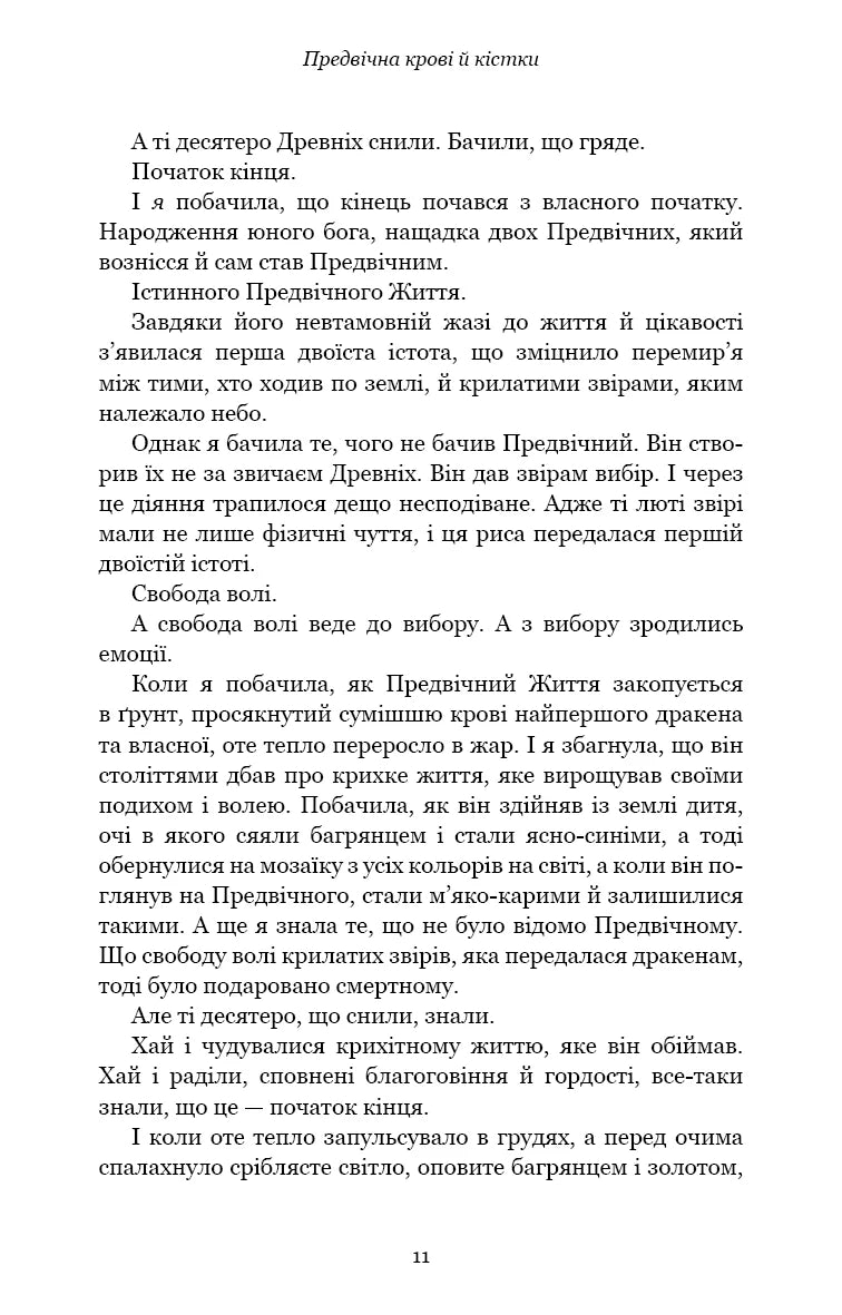 Предвічна крові й кістки