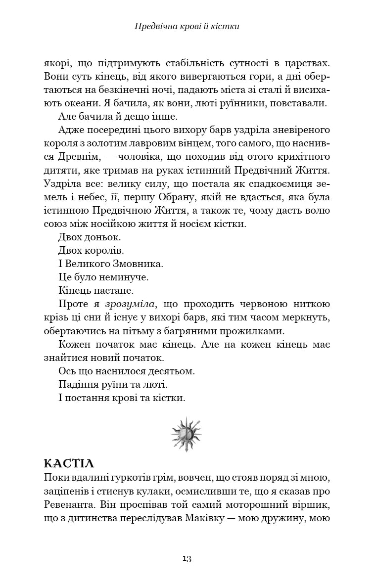 Предвічна крові й кістки