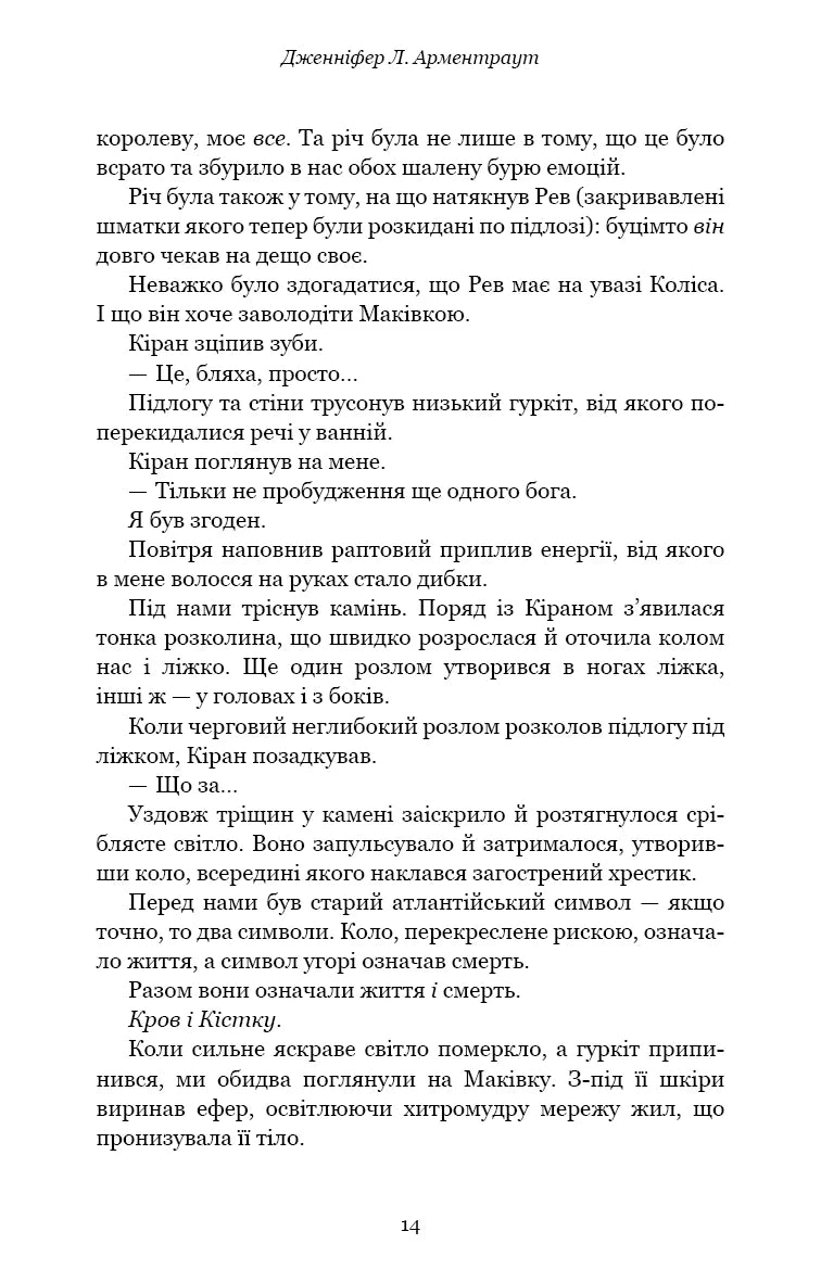 Предвічна крові й кістки