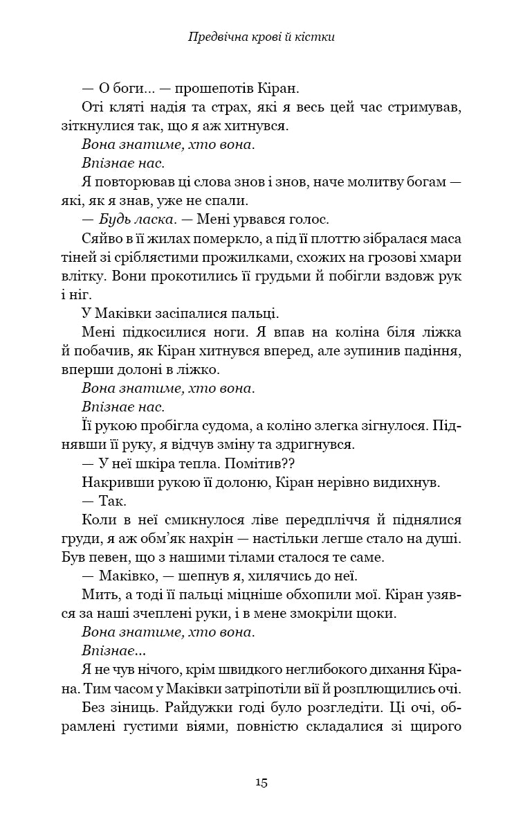 Предвічна крові й кістки