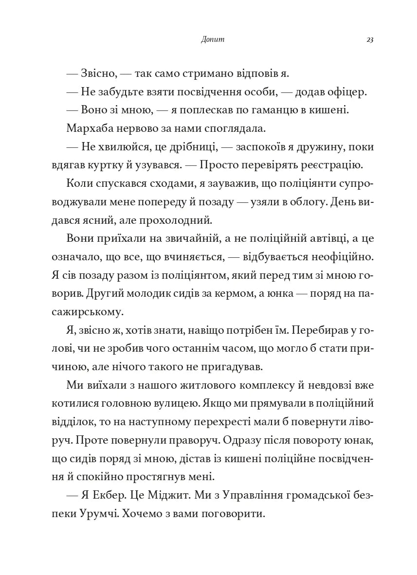 По мене прийдуть уночі. Мемуари уйгурського поета про геноцид у Китаї