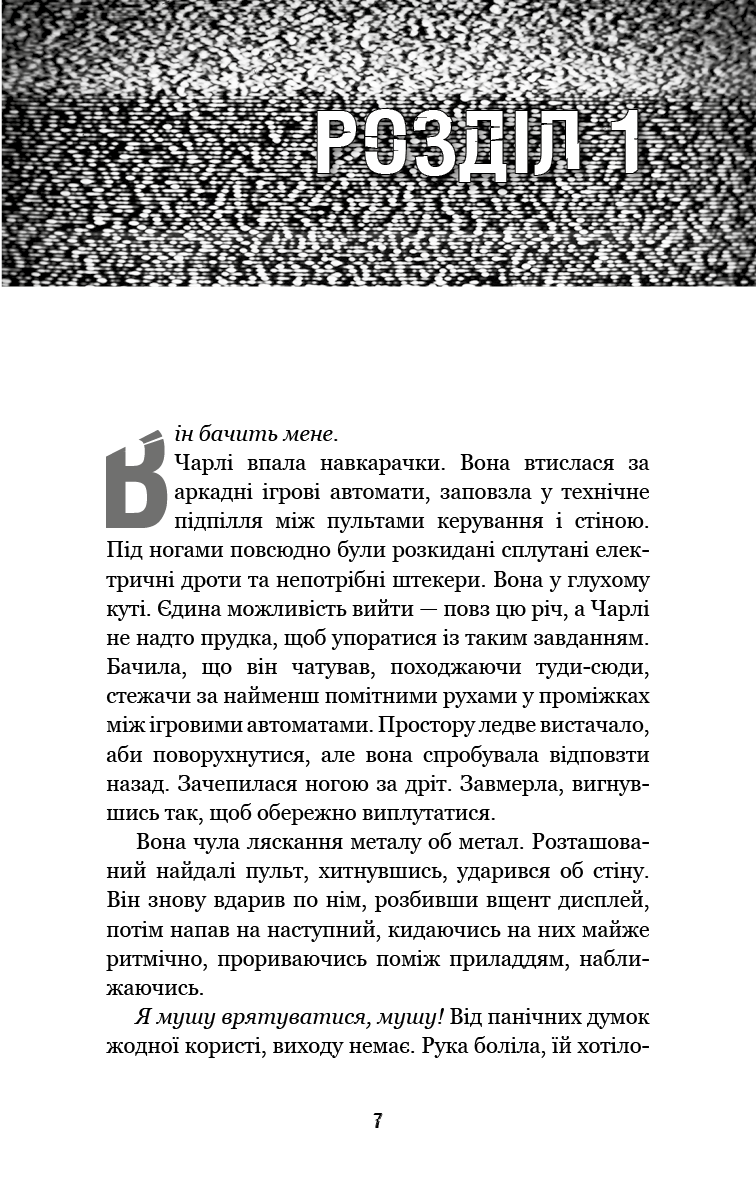 П’ять ночей із Фредді. Книга 1. Срібні очі